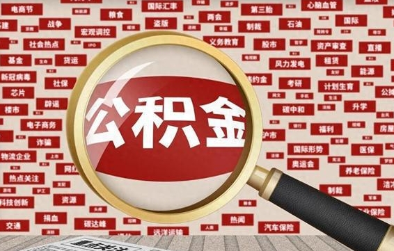 定边找人代取公积金8000可以取吗（代取公积金会被骗吗）